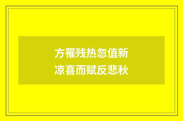 方罹残热忽值新凉喜而赋反悲秋