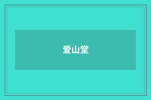 爱山堂
