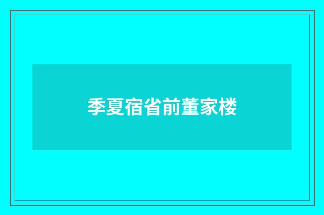 季夏宿省前董家楼