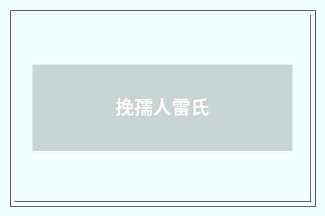 挽孺人雷氏