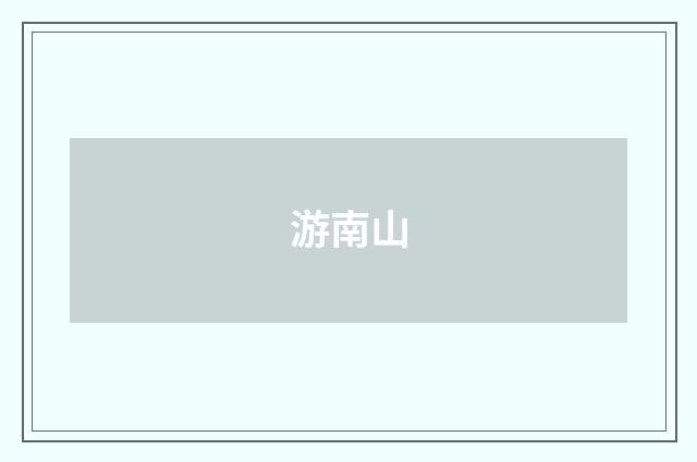 游南山
