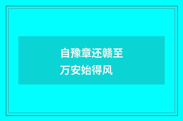 自豫章还赣至万安始得风