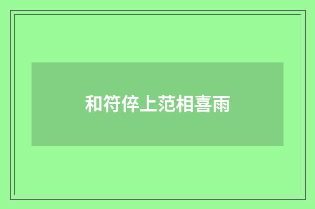 和符倅上范相喜雨