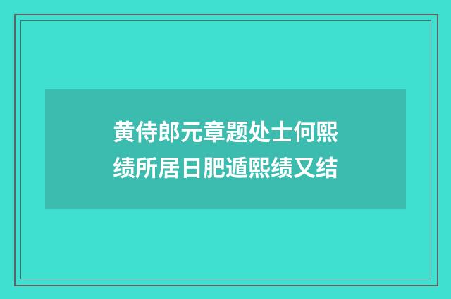 黄侍郎元章题处士何熙绩所居日肥遁熙绩又结