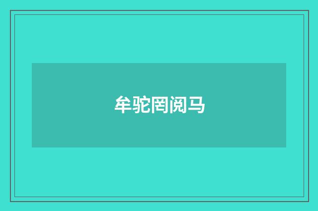 牟驼罔阅马