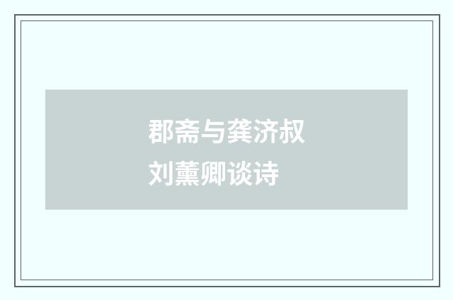郡斋与龚济叔刘薰卿谈诗