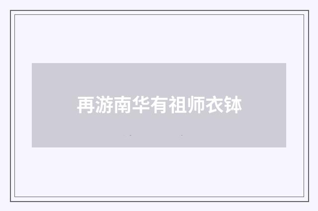 再游南华有祖师衣钵