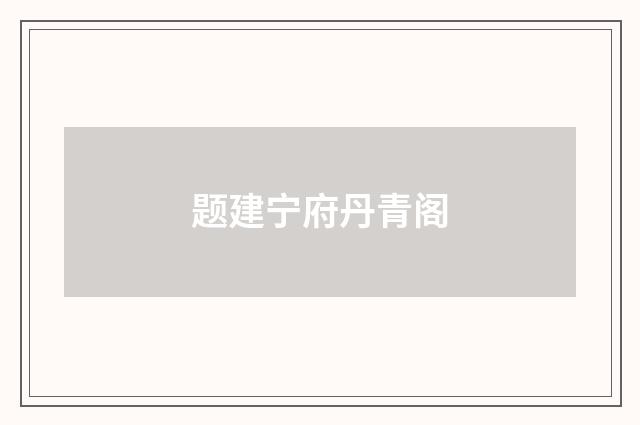题建宁府丹青阁