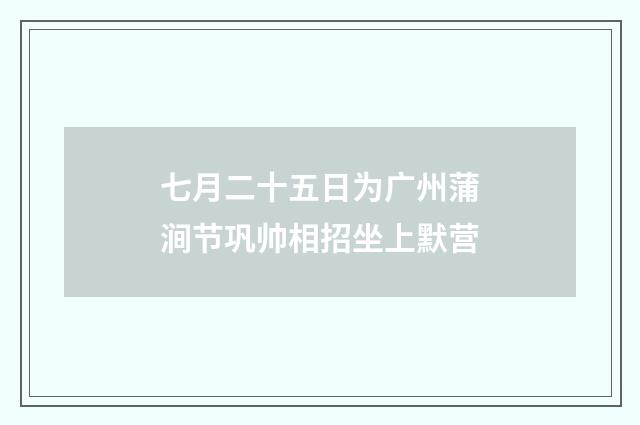七月二十五日为广州蒲涧节巩帅相招坐上默营