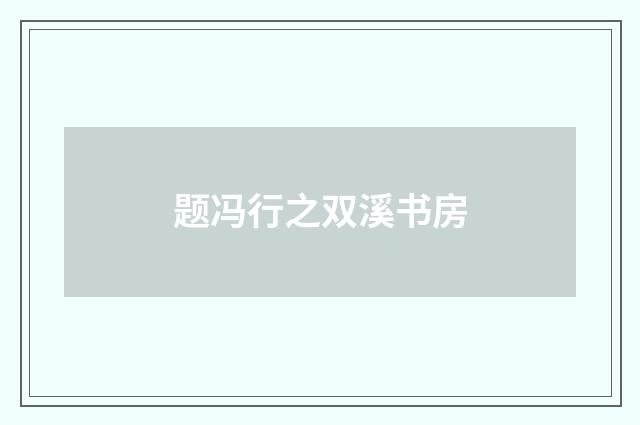题冯行之双溪书房