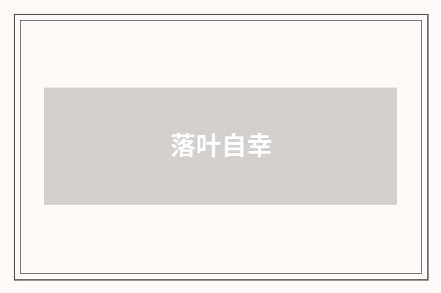 落叶自幸
