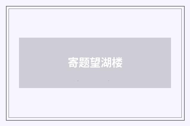 寄题望湖楼