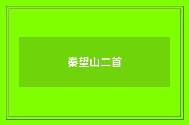 秦望山二首