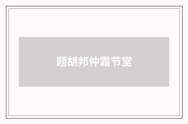 题胡邦仲霜节堂