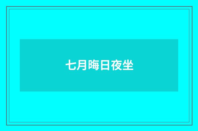 七月晦日夜坐