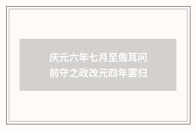 庆元六年七月至儋耳问前守之政改元四年罢归