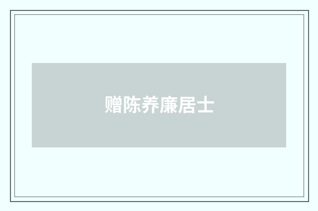赠陈养廉居士