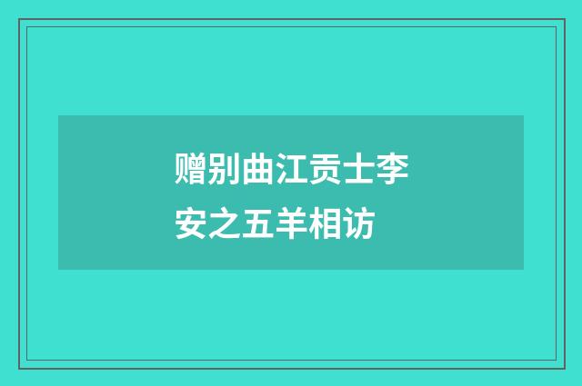 赠别曲江贡士李安之五羊相访