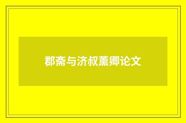 郡斋与济叔薰卿论文