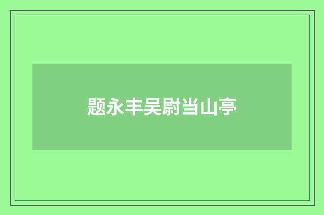 题永丰吴尉当山亭