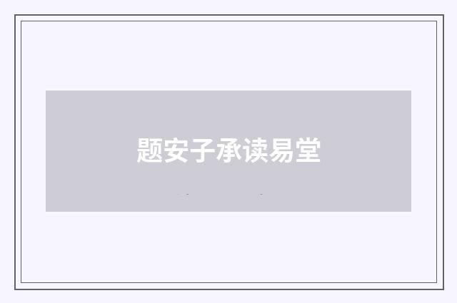 题安子承读易堂