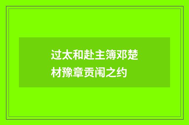 过太和赴主簿邓楚材豫章贡闱之约