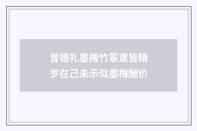 曾德礼墨梅竹篆隶皆精岁在己未示似墨梅酬价