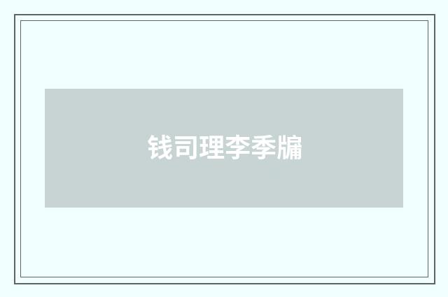 钱司理李季牖