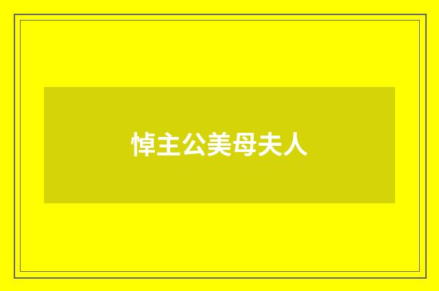 悼主公美母夫人
