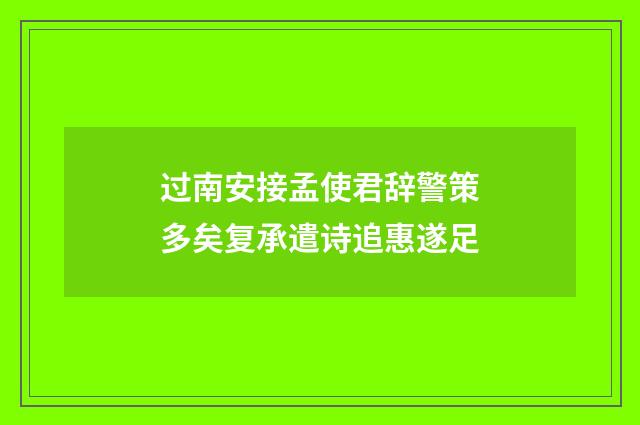 过南安接孟使君辞警策多矣复承遣诗追惠遂足