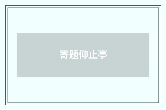寄题仰止亭
