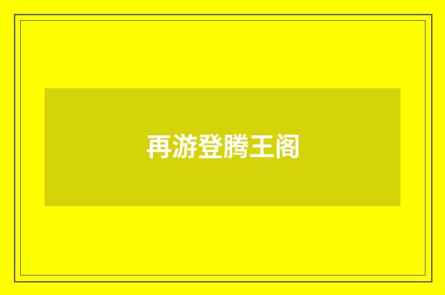 再游登腾王阁