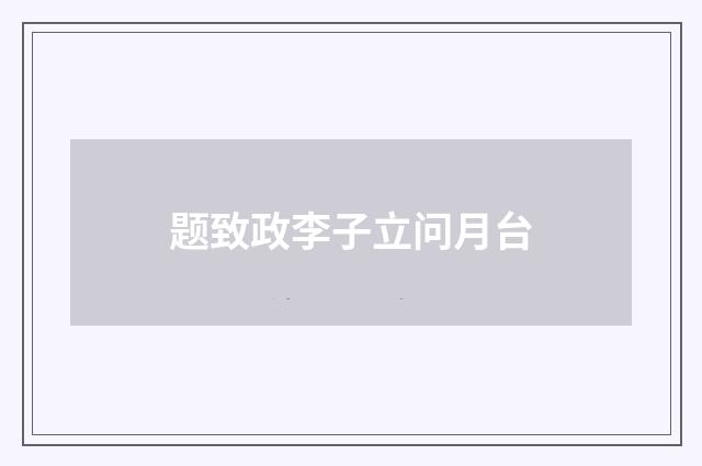 题致政李子立问月台