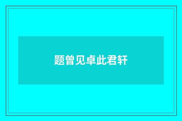 题曾见卓此君轩