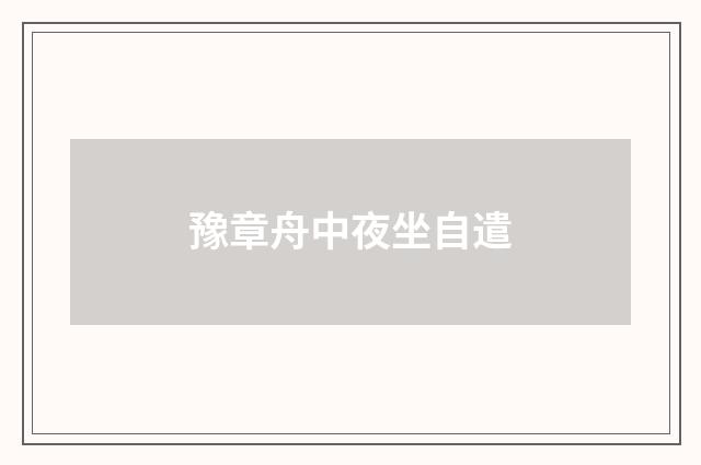 豫章舟中夜坐自遣