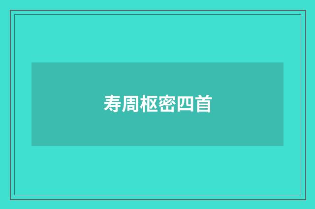 寿周枢密四首