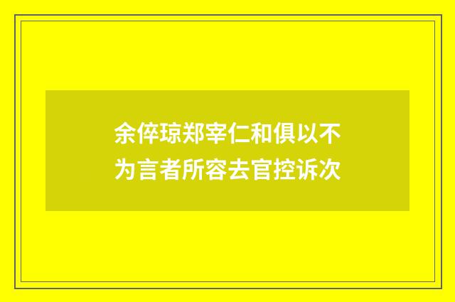 余倅琼郑宰仁和俱以不为言者所容去官控诉次