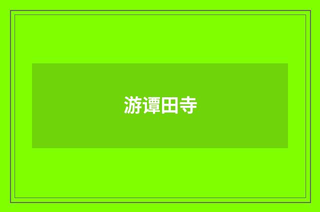 游谭田寺