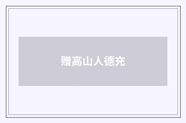 赠高山人德充