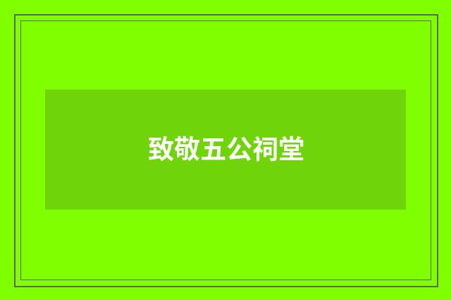 致敬五公祠堂