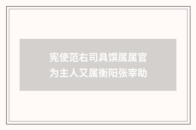 宪使范右司具馔属属官为主人又属衡阳张宰助