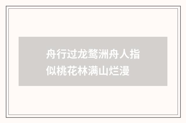 舟行过龙鹜洲舟人指似桃花林满山烂漫