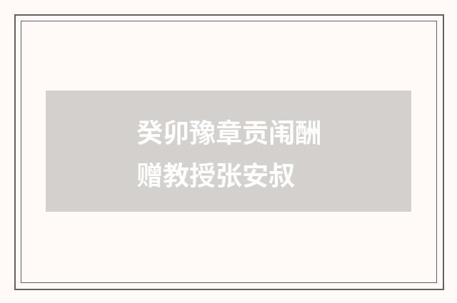 癸卯豫章贡闱酬赠教授张安叔