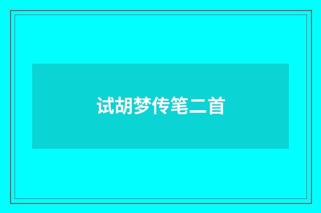 试胡梦传笔二首
