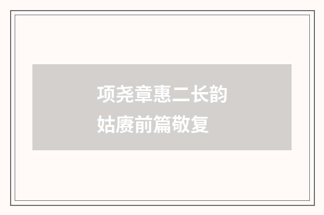 项尧章惠二长韵姑赓前篇敬复