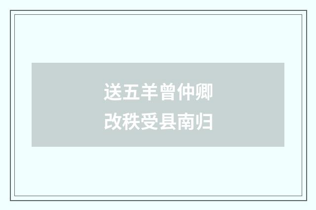 送五羊曾仲卿改秩受县南归