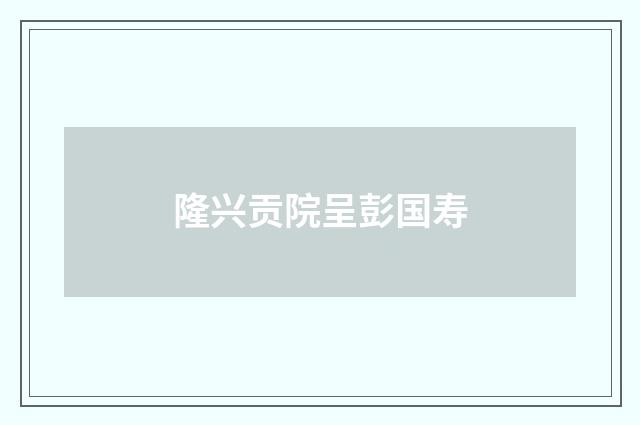 隆兴贡院呈彭国寿