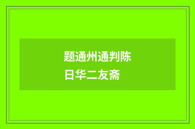 题通州通判陈日华二友斋