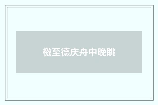 檄至德庆舟中晚眺