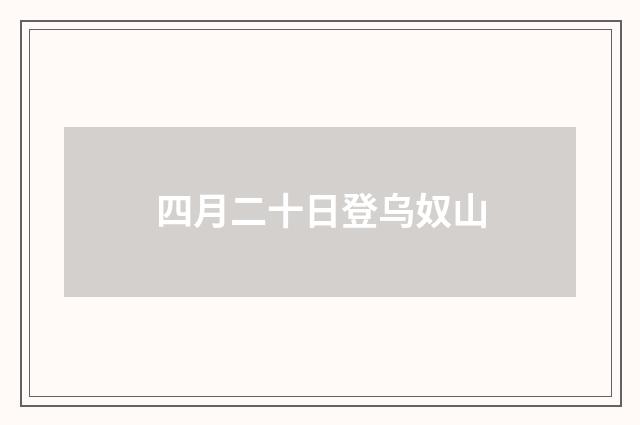 四月二十日登乌奴山